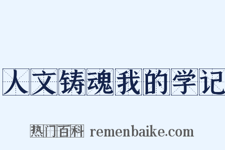 人文铸魂我的学记是什么意思的图片